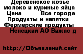  Деревенское козье молоко и куриные яйца › Цена ­ 100 - Все города Продукты и напитки » Фермерские продукты   . Ненецкий АО,Вижас д.